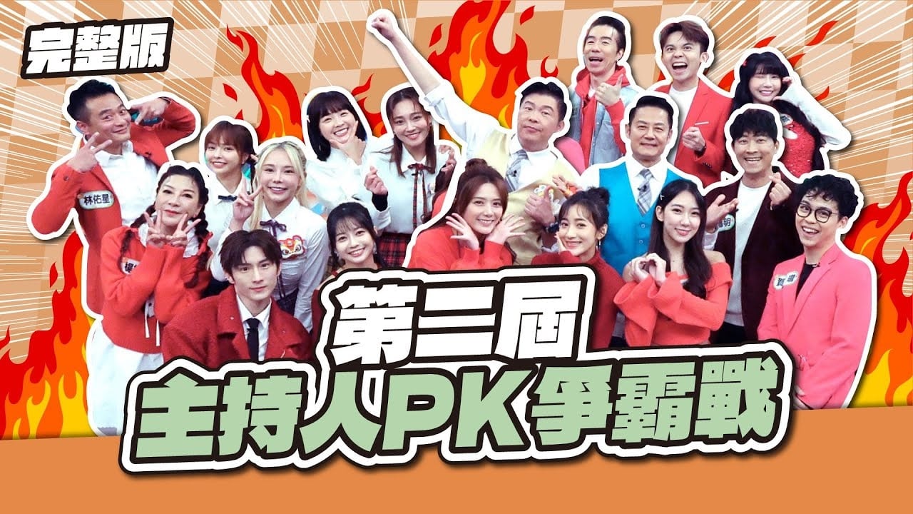 第二屆PK爭霸戰！主持人帶頭開戰，6隊激戰到底🔥